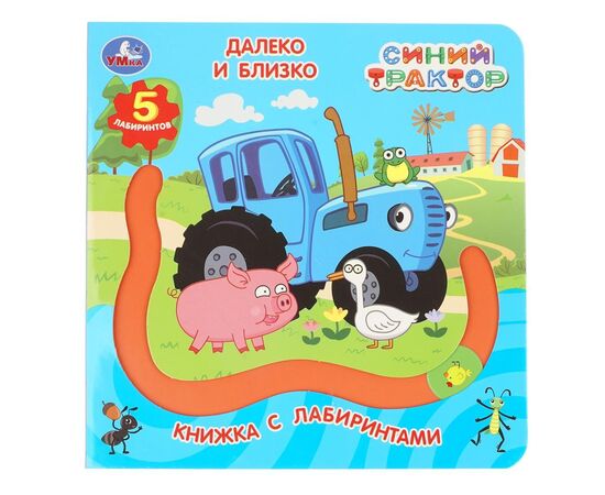 Книга с лабиринтами "Далеко и близко. Синий трактор"