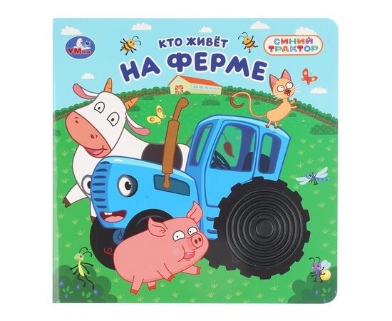 Книга с тактильными силиконовыми вставками "Кто живёт на ферме? Синий трактор"
