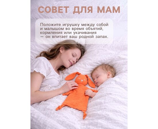 Комфортер - игрушка для сна новорожденны "Зайка", погремушка, муслин, оранжевый