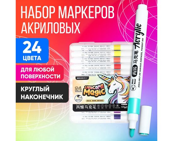 Маркеры акриловые 24 цвета, круглый наконечник, для любой поверхности