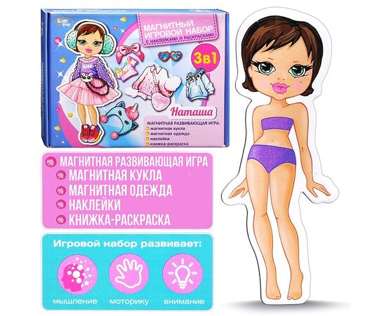 Магнитный игровой набор 3 в 1 "Наташа", одежда, наклейки, раскраска