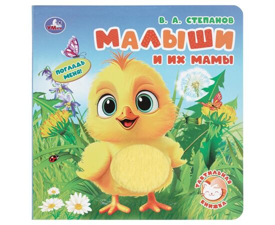 Книга с тактильными вставками "Малыши и их мамы. Степанов В.А."