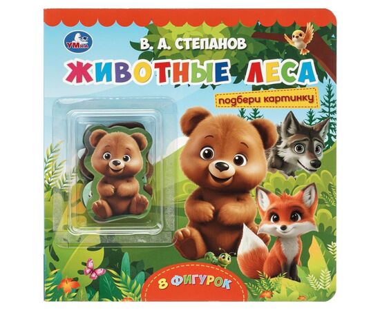 Книга с фигурками "Животные леса. Степанов В.А."