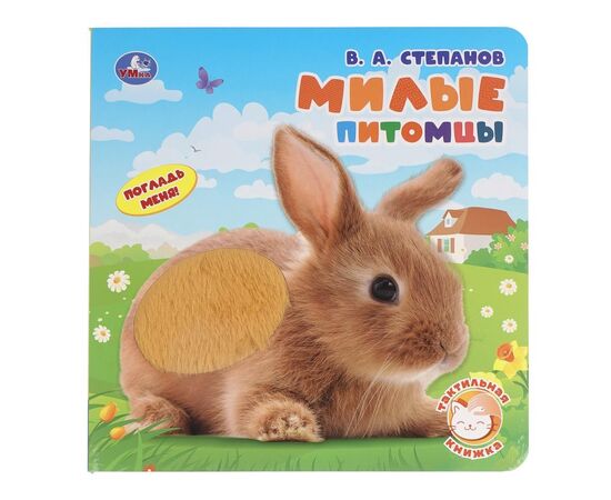 Книга с тактильными вставками "Милые питомцы. Синий Трактор"