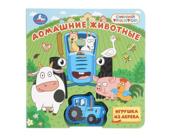 Детская книга "Домашние животные. Синий Трактор"