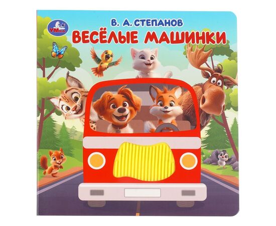 Детская книжка "Веселые машинки. Степанов В.А."