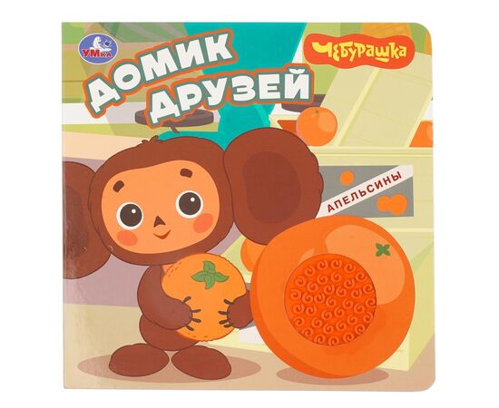 Детская книжка "Домик друзей. Чебурашка"