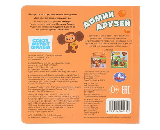 Детская книжка "Домик друзей. Чебурашка"