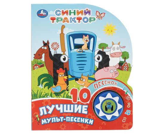 Детская книга "Лучшие мульт-песенки. Синий Трактор"