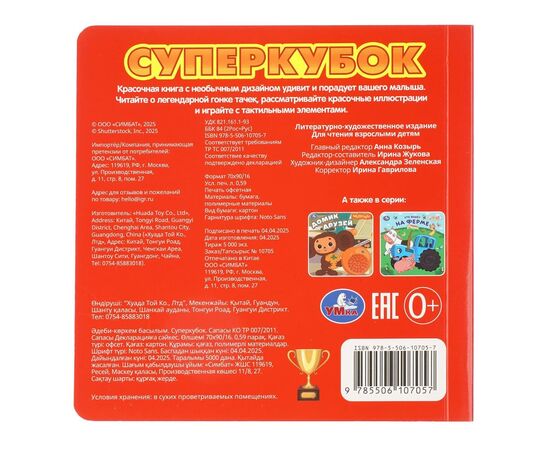 Книга с тактильными силиконовыми вставками "Суперкубок"