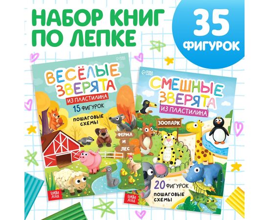 Книги по лепке из пластилина "Зверята"
