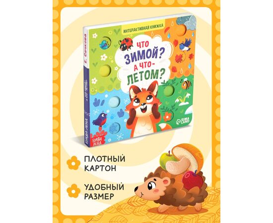 Интерактивная книга "Что зимой? А что - летом?", 21 подвижный элемент