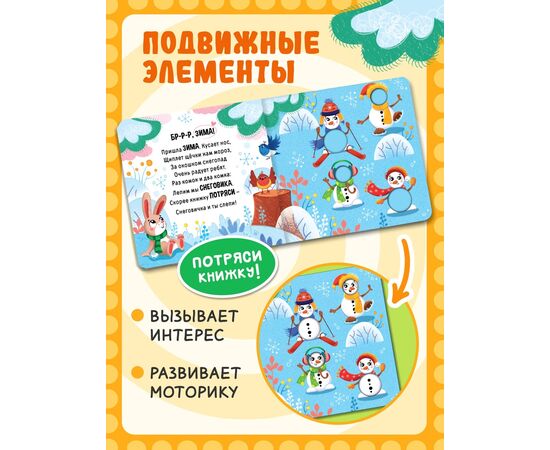 Интерактивная книга "Что зимой? А что - летом?", 21 подвижный элемент