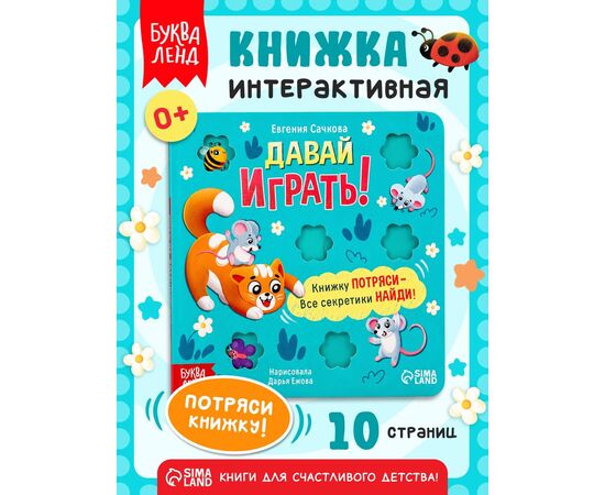Книжка "Давай играть!", 21 подвижный элемент