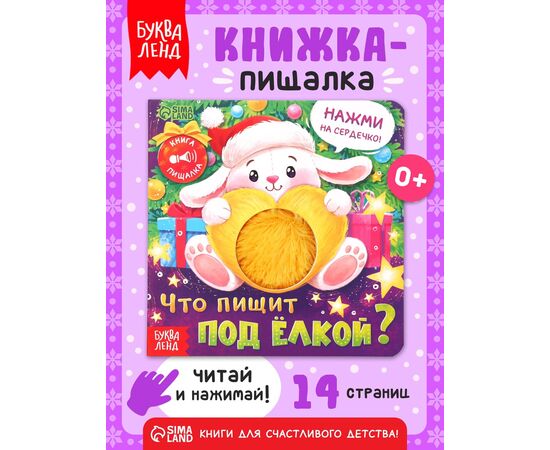 Книга-пищалка "Что пищит под ёлкой?", 14 страниц