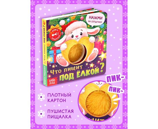 Книга-пищалка "Что пищит под ёлкой?", 14 страниц