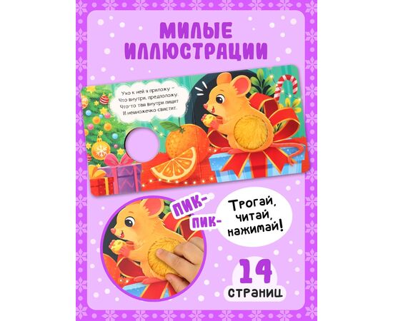 Книга-пищалка "Что пищит под ёлкой?", 14 страниц