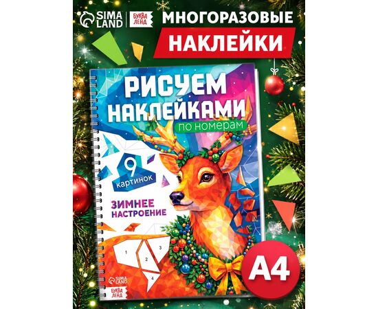 Книжка "Рисуем наклейками по номерам. Зимнее настроение", 9 картинок