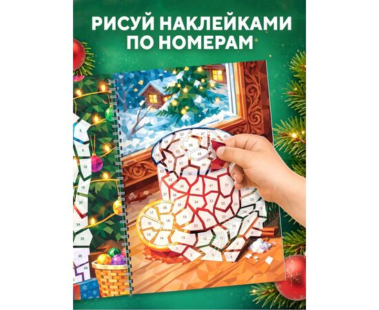 Книжка "Рисуем наклейками по номерам. Зимнее настроение", 9 картинок