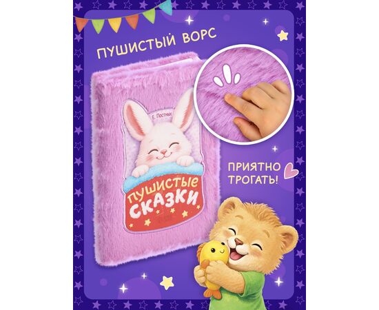 Книга "Пушистые сказки", 13 сказок