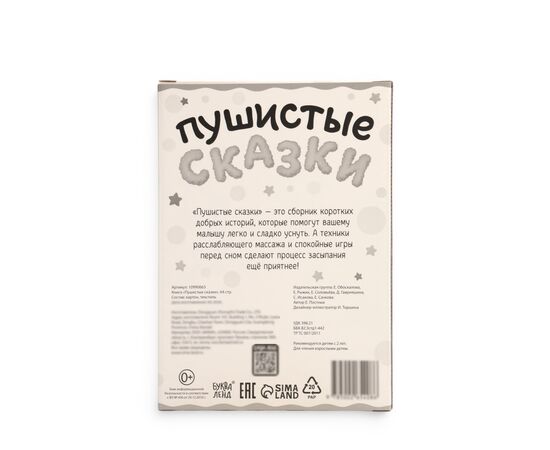 Книга "Пушистые сказки", 13 сказок