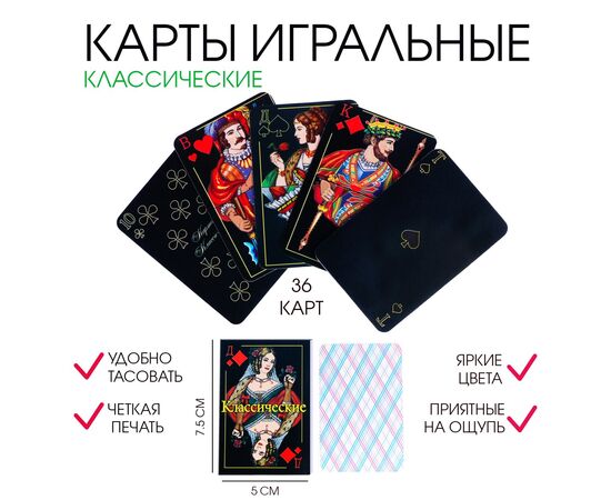 Карты игральные "Классические", 36 штук