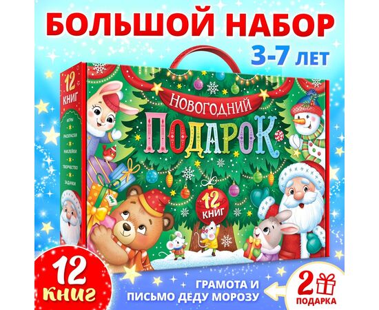 Большой новогодний подарочный набор "12 книг, грамота и письмо Деду Морозу"