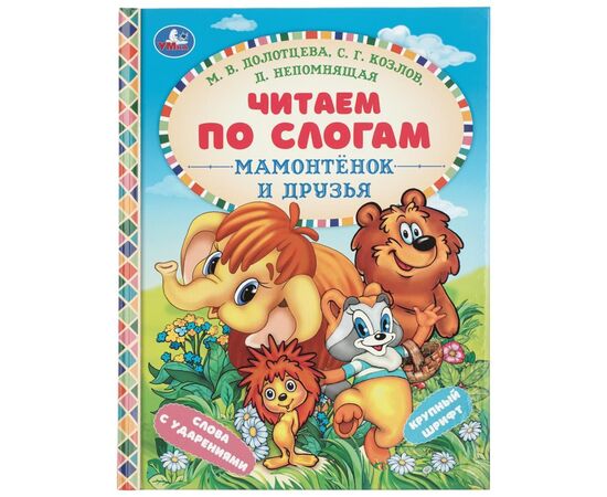 Книга "Читаем по слогам. Мамонтенок и друзья"