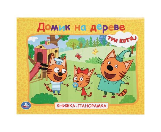 Книжка - панорамка "Домик на дереве. Три кота"