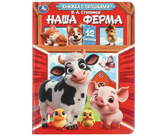 Книжка с окошками "Наша ферма", 12 окошек