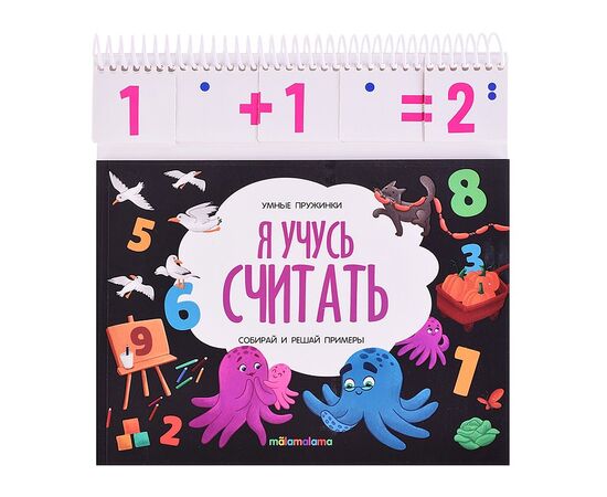 Книга детская "Умные пружинки. Я учусь считать"