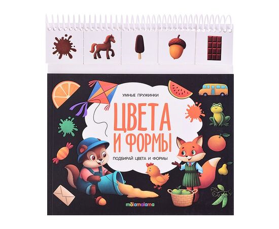 Книга детская "Умные пружинки. Цвета и формы"