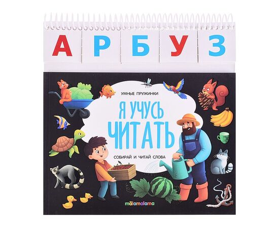 Детская книга "Умные пружинки. Я учусь читать"