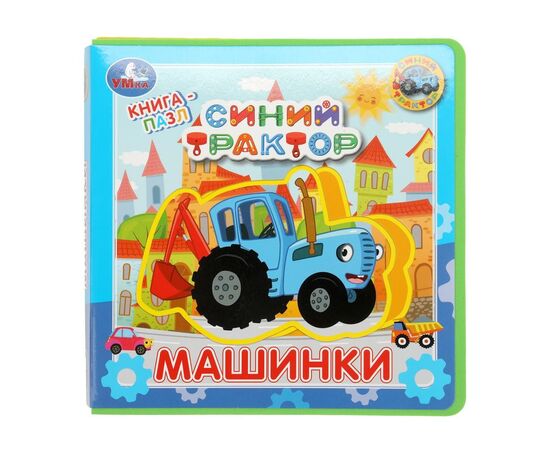 Книжка для малышей с мягкими вкладышами "Машинки. Синий трактор"