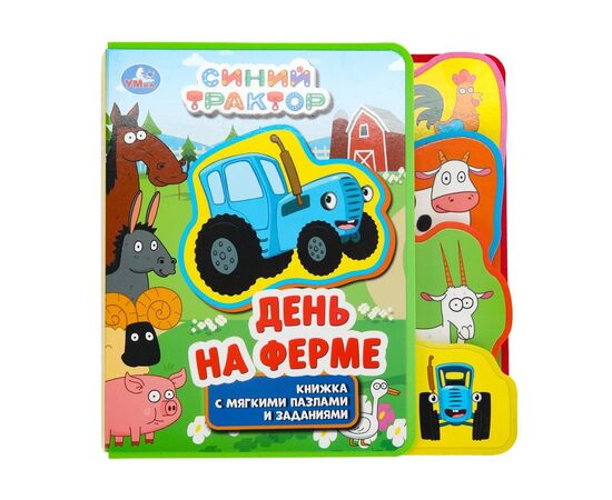 Книжка для малышей с мягкими пазлами "День на ферме. Синий трактор"