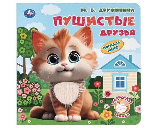 Книжка с тактильными вставками "Пушистые друзья"