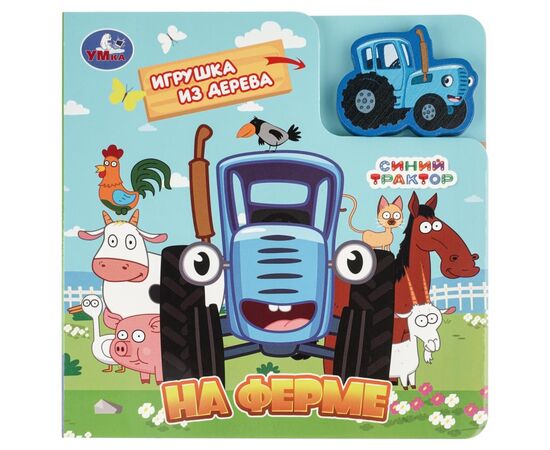 Книжка + игрушка из дерева "На ферме. Синий трактор"