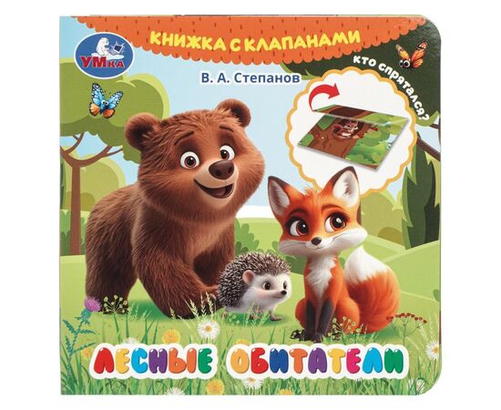 Книга с клапанами "Лесные обитатели"