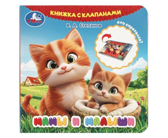 Книга с клапанами "Мамы и малыши"