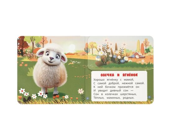 Книга с клапанами "Мамы и малыши"