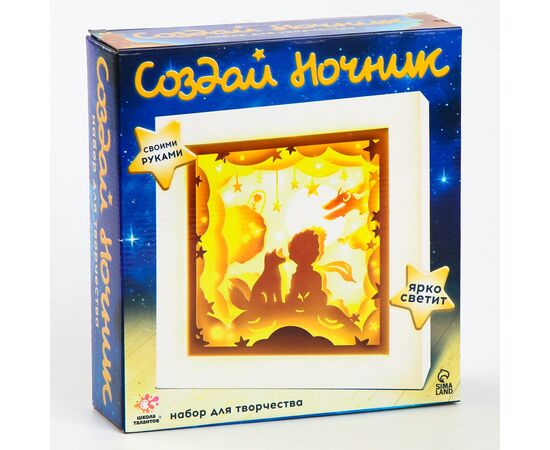 Набор для творчества "Создай ночник. Мальчик и лис"