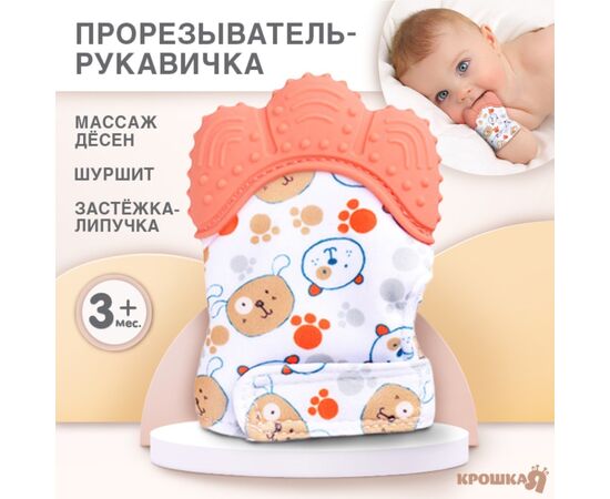 Прорезыватель-рукавичка Крошка Я «Собачки», от 3 мес., розовый