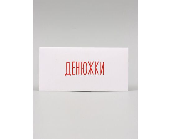 Конверт для денег "Денюжки" 16 х 8 см