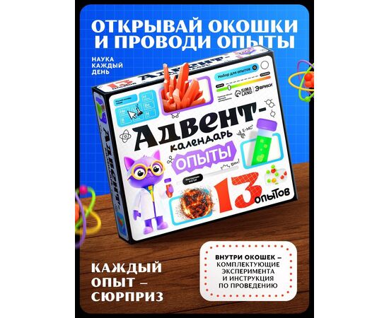 Набор для опытов «Адвент-календарь», опыты, 13 опытов