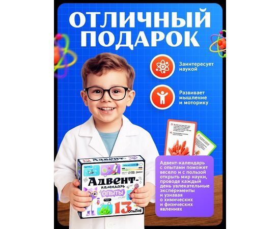 Набор для опытов «Адвент-календарь», опыты, 13 опытов