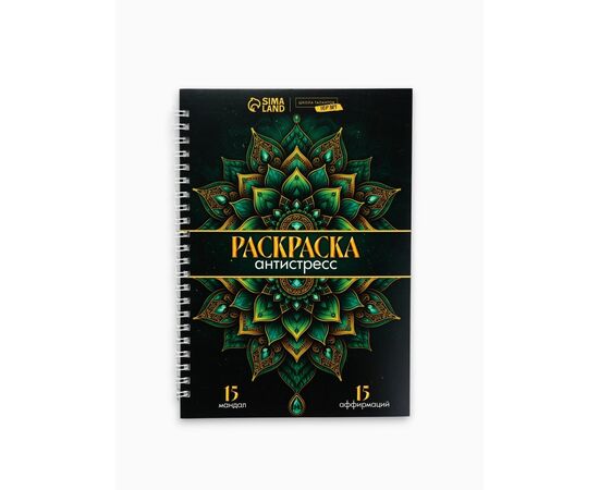 Раскраска-антистресс на пружине "Мозаика чувств"