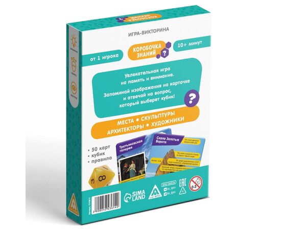 Настольная игра-викторина "Коробочка знаний. Достопримечательности России"
