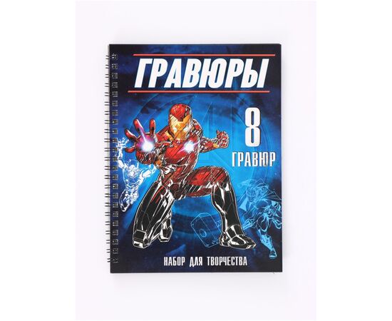 Набор для творчества с заданиями "Гравюры для мальчиков" 8 гравюр