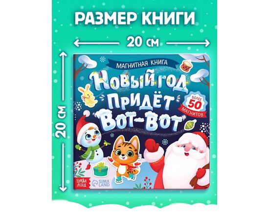 Книга магнитная новогодняя "Новый год придет вот-вот"