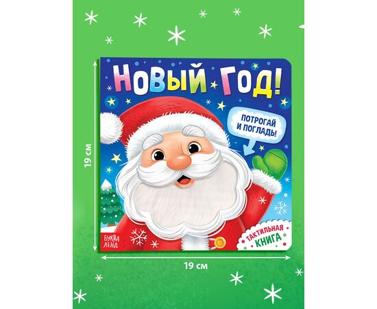 Тактильная книга "Новый год! Потрогай и погладь!"